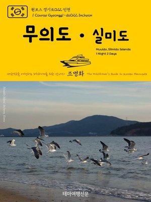 cover image of 원코스 경기도022 인천 무의도·실미도 1박2일 대한민국을 여행하는 히치하이커를 위한 안내서(1 Course Gyeonggi-do022 Incheon Muuido·Silmido Islands 1 Night 2 Days The Hitchhiker's Guide to Korean Peninsula)